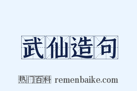 武仙造句是什么意思的图片